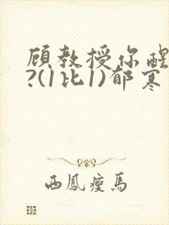 顾教授你醒了吗?(1比1)郁寒