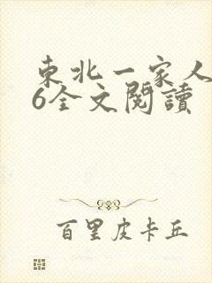东北一家人1一6全文阅读