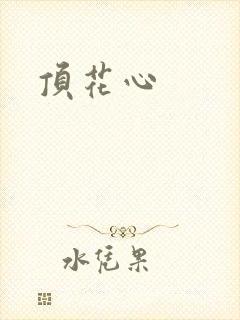 顶花心