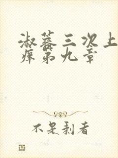 淑蓉三次上船止痒第九章