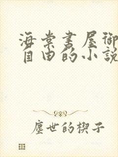海棠书屋御宅屋自由的小说阅读网封面