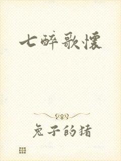七醉歌怀