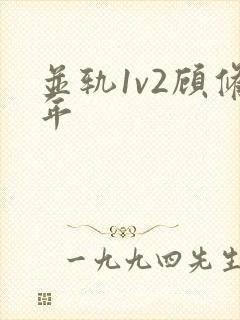 并轨1v2顾修年