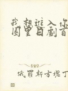 我想进入你的花园里日剧百度云