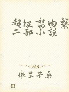 超级胬肉系统第二部小说