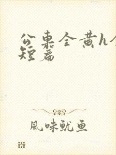 公车全黄h全肉短篇