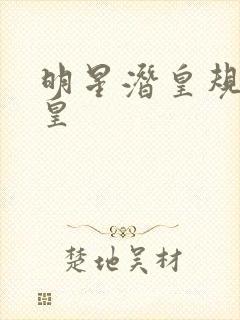 明星潜皇规则之皇封面