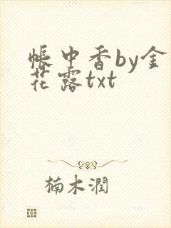 帐中香by金银花露txt封面