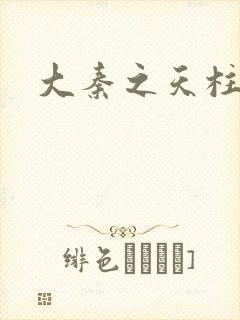 大秦之天柱崛起封面