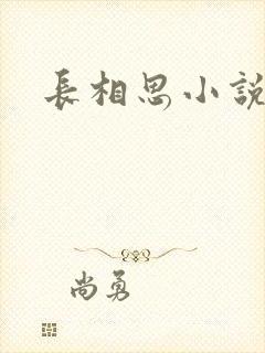 长相思小说原著