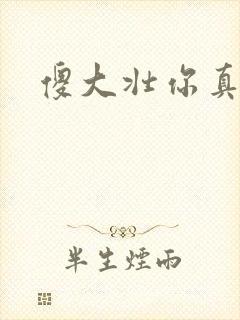 傻大壮你真厉害