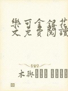 乐可金银花露全文免费阅读在线笔趣阁软