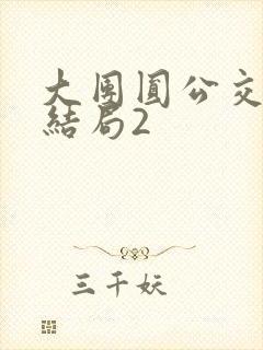 大团圆公交车大结局2封面