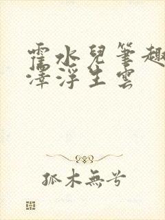 霍水儿笔趣阁霍泽浮生云