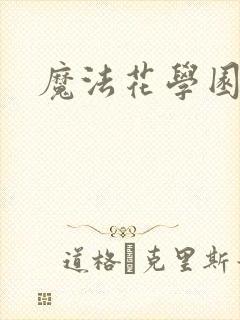 魔法花学园