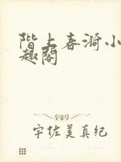 阶上春漪小说笔趣阁