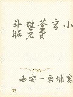 斗破苍穹小说正版免费封面