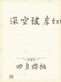 深空彼岸txt