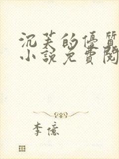 沉芙的优质攻略小说免费阅读笔趣阁封面