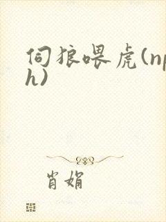 伺狼喂虎(nph)封面