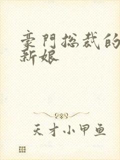 豪门总裁的闪婚新娘