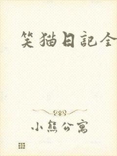 笑猫日记全集