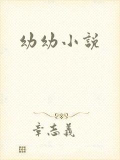 幼幼小说封面