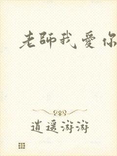 老师我爱你