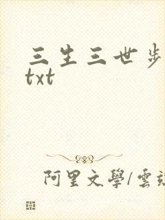 三生三世步生莲txt封面