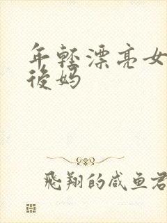 年轻漂亮女孩成后妈封面