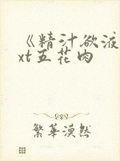 《精汁欲液》txt五花肉