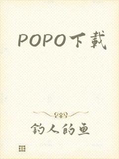 POPO下载