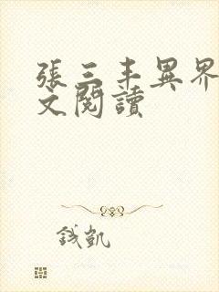 张三丰异界游全文阅读