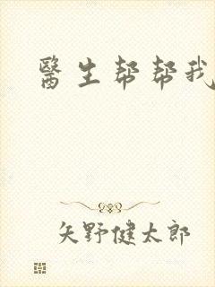 医生帮帮我封面