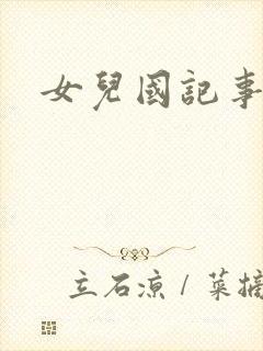 女儿国记事封面