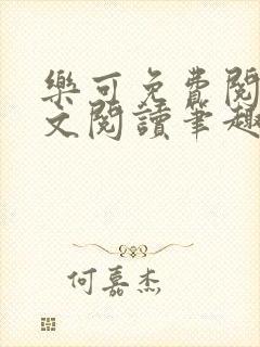 乐可免费阅读全文阅读笔趣阁封面