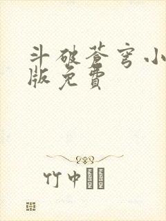 斗破苍穹小说正版免费