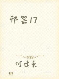 邪器17