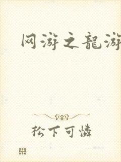 网游之龙游天下