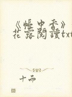 《帐中香》金银花露阅读txt