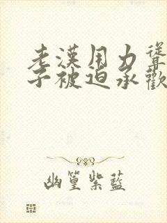 老汉用力耸动仙子被迫承欢高h文