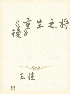 《重生之将门毒后》