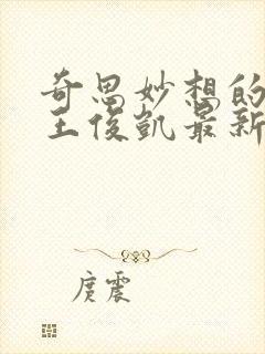 奇思妙想的周莹王俊凯最新章节