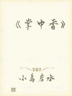 《掌中香》封面