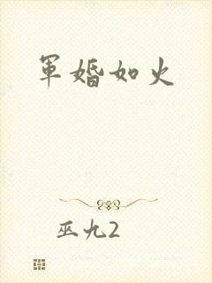 军婚如火