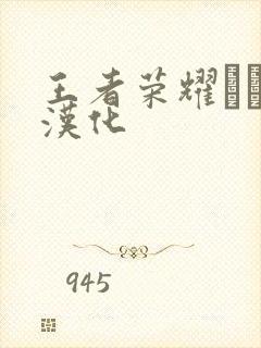 王者荣耀エロス汉化