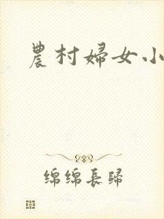 农村妇女小说