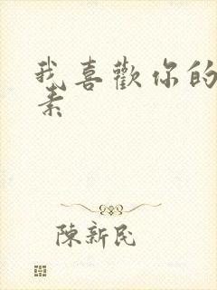 我喜欢你的信息素封面