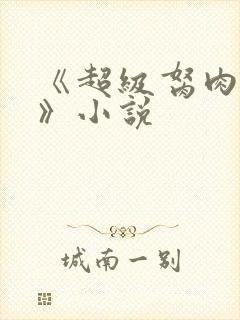 《超级胬肉系统》小说