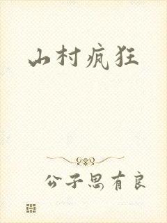 山村疯狂封面
